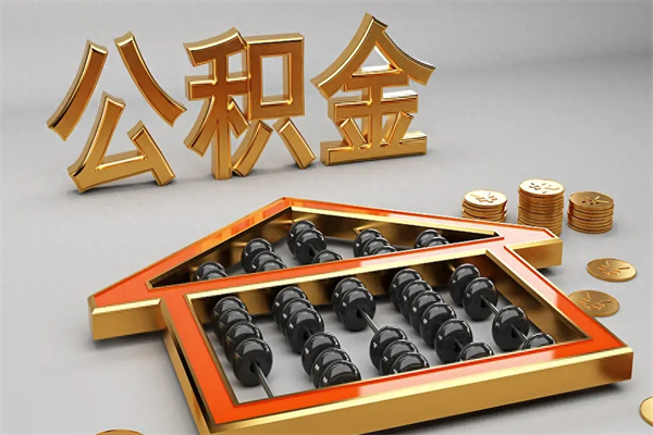 台湾找人提取公积金流程（找人提取公积金流程视频）