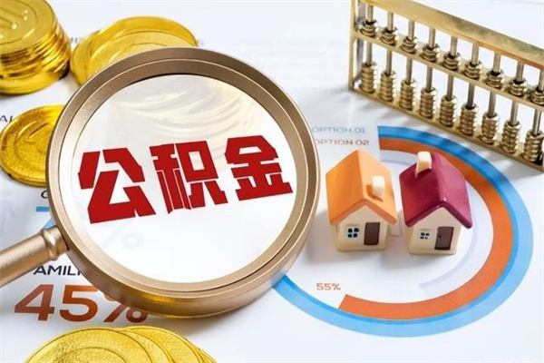 台湾离职后可以直接取公积金吗（离职后能取出公积金吗）