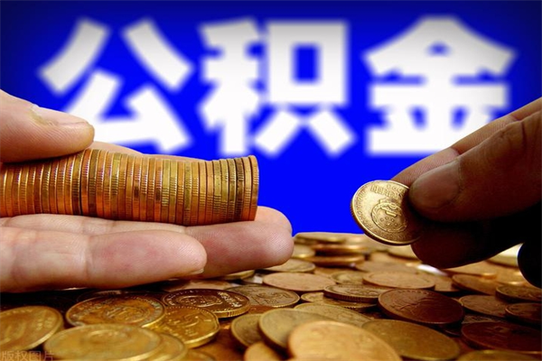 台湾公积金快速取出（住房公积金快速提取）