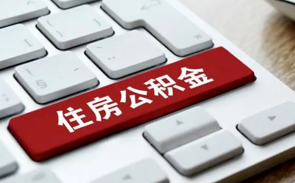 台湾公积金离职了怎么支取（公积金离职后怎么取）