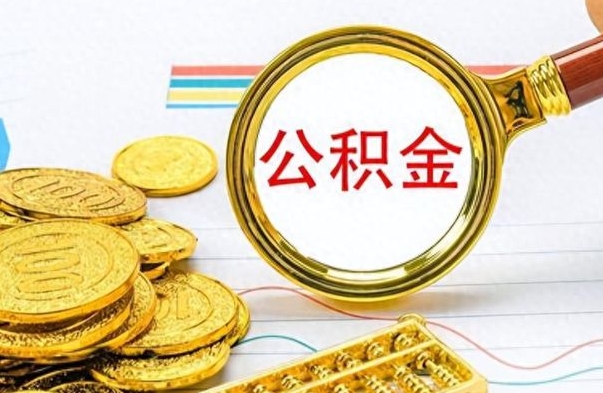 台湾离职后怎么把公积金提出来（离职了怎么把公积金的钱全部提出来）